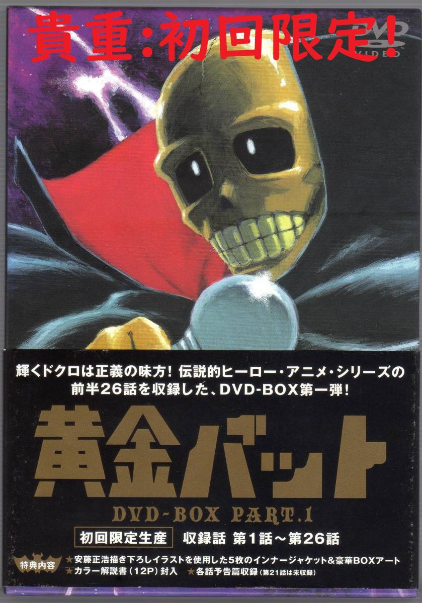 黄金バット DVD-BOX第1弾 【初回限定生産】 特典『カラー解説書(12P