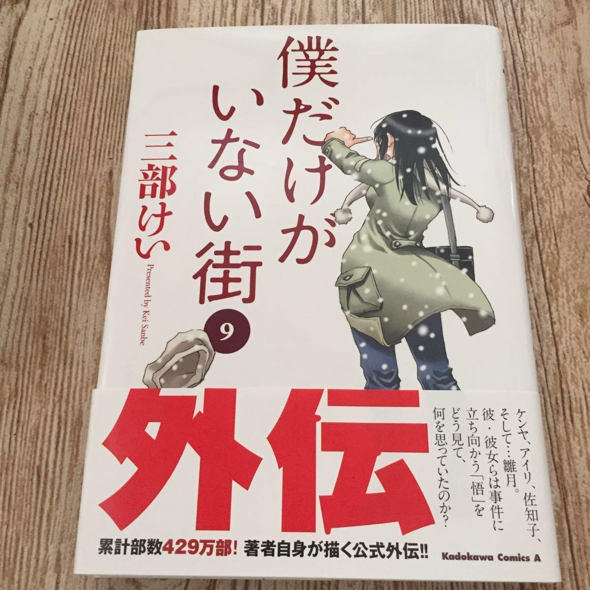 Paypayフリマ 僕だけがいない街 全9巻セット Paypayフリマ 僕だけがいない街 全9巻セット