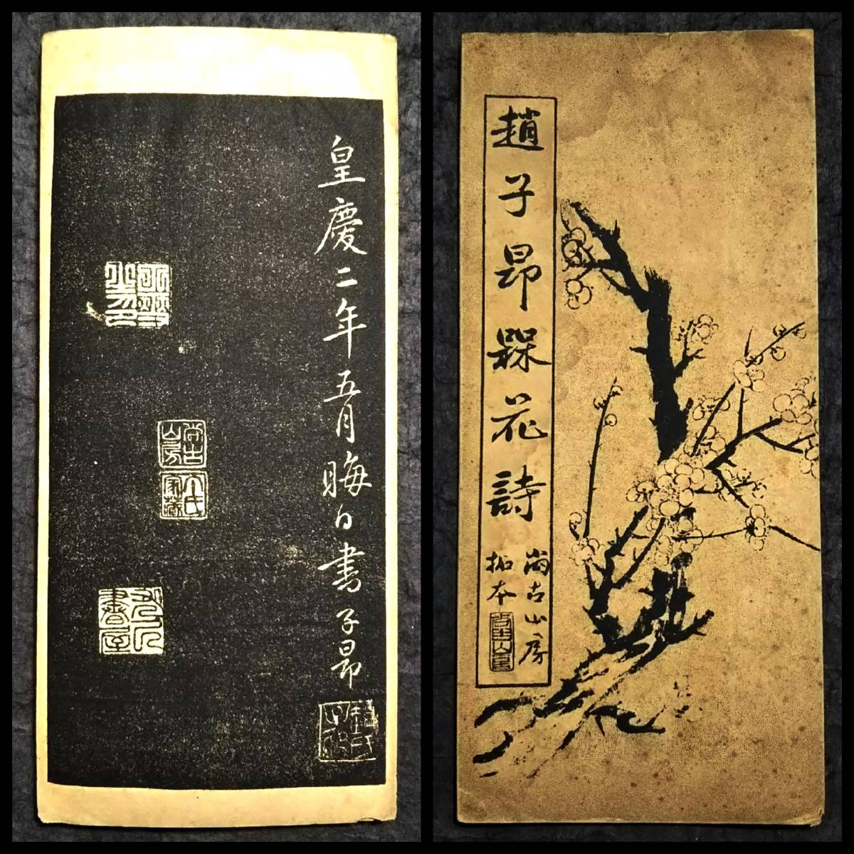 @趙子昂 梅花詩 尚古山房 趙松雪 趙孟 唐本漢籍 検:碑帖 本拓本 墨拓 原拓片 碑刻 法帖 珂羅版 支那 法書道 善本 篆刻 印譜 王羲之 書聖_画像1