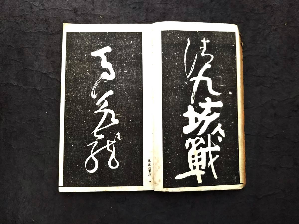 顔魯公 送裴将軍詩 顔真卿 求古齋 旧拓 唐 顔魯公 送裴将軍詩 顔真卿 求古齋 旧拓 唐