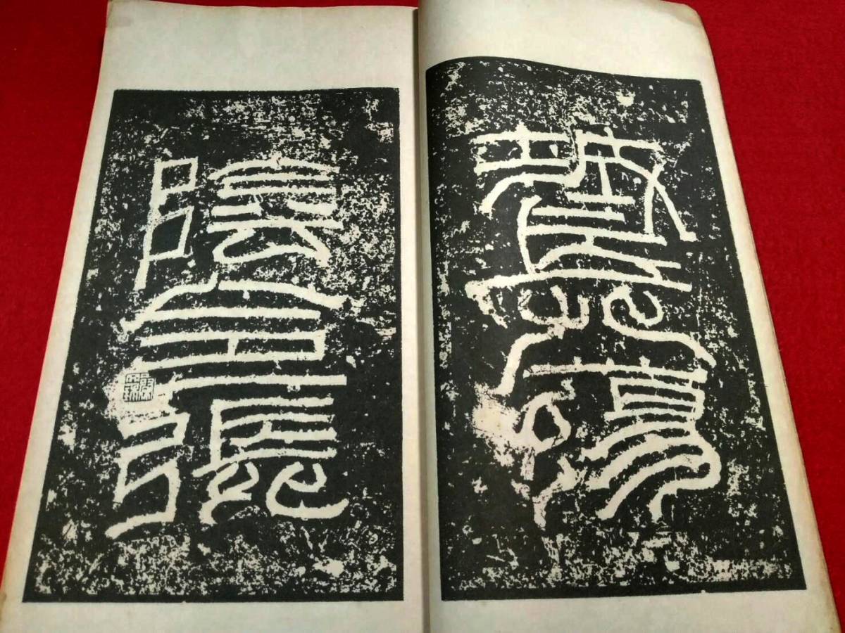 1935年 漢湯陰令 張遷碑 検索:原拓片 碑帖 法帖 法書道 古墨 碑刻 篆刻 柯羅版 玻璃版 支那 石鼓文 善本拓本 印譜 漢碑 殿版 顔真卿 王羲之_画像3