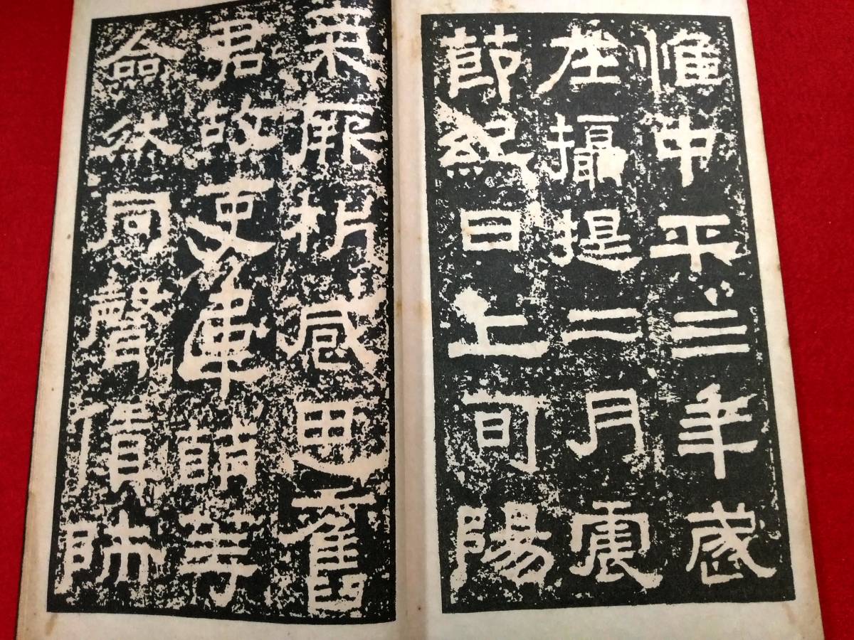 1935年 漢湯陰令 張遷碑 検索:原拓片 碑帖 法帖 法書道 古墨 碑刻 篆刻 柯羅版 玻璃版 支那 石鼓文 善本拓本 印譜 漢碑 殿版 顔真卿 王羲之_画像7