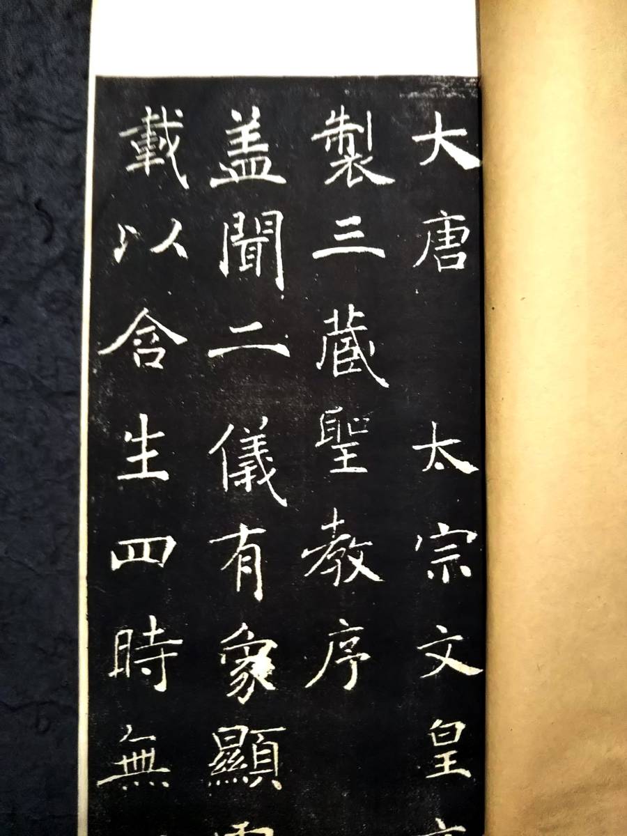 宋拓 雁塔聖教序 遂良 有正書局 検:碑帖 本拓本 墨拓 原拓片 宋拓 雁塔聖教序 遂良 有正書局 検:碑帖 本拓本 墨拓 原拓片