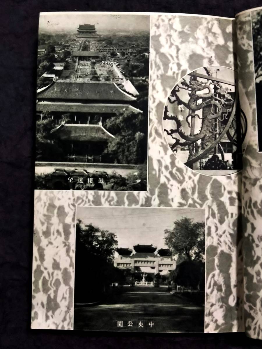 1941年 北京観光案内 現地刊 検索:支那 事変 中華民国 軍閥 1941年 北京観光案内 現地刊 検索:支那 事変 中華民国 軍閥