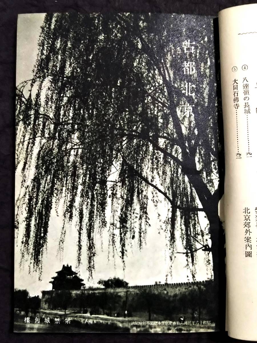 1941年 北京観光案内 現地刊 検索:支那 事変 中華民国 軍閥 1941年 北京観光案内 現地刊 検索:支那 事変 中華民国 軍閥