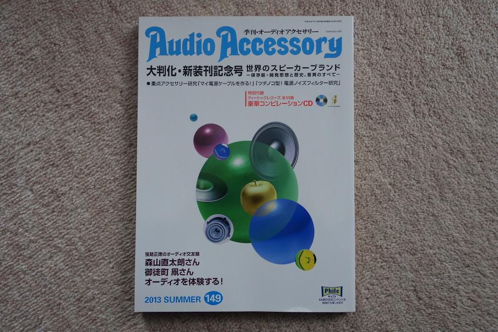 ☆ 季刊 Audio Accessory 2013年 149号 オーディオ アクセサリー