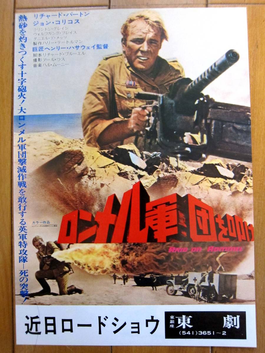 【再入荷!】 Yahoo!オークション - 映画チラシ ロンメル軍団を叩け 監督 アクション、アドベンチャー