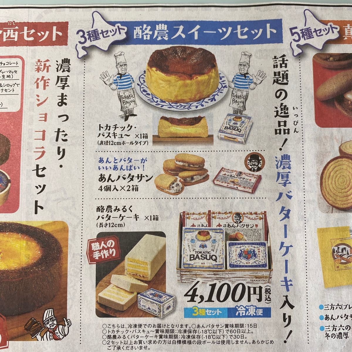 Paypayフリマ バスキュー ブリュレ ザッハ あんバタサン みるくバターケーキ チョコドラサン ランバジャ 三方六 他 北の自然菓 柳月 新聞広告 Paypayフリマ バスキュー ブリュレ ザッハ あんバタサン みるくバターケーキ チョコドラサン ランバジャ 三方六 他 北の自然菓 柳月 新聞広告
