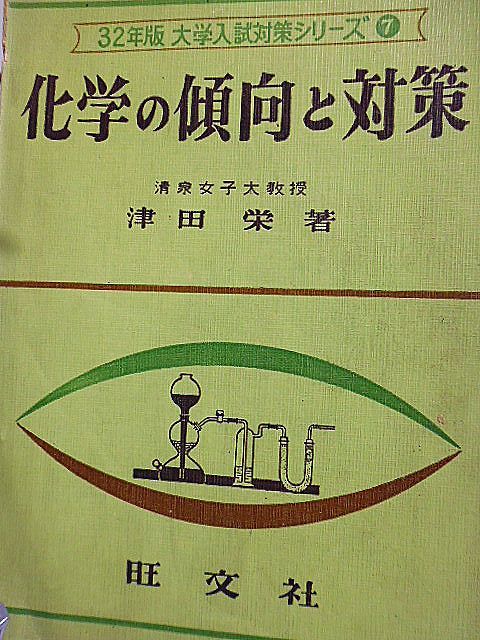 32年版 大学入試対策シリーズ 化学の傾向と対策 清泉女子大学教授 津田栄 統計的に見た入試問題 主要大学の傾向と対策 Yahoo Japan Auction Bidding Amp Shopping Support Deputy Service Japamart