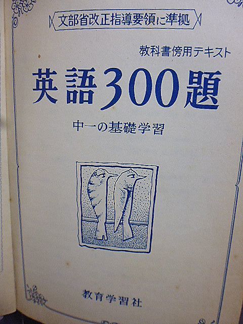 ヤフオク 英語300題 中一の基礎学習 能力差に応じたテスト ヤフオク 英語300題 中一の基礎学習 能力差に応じたテスト