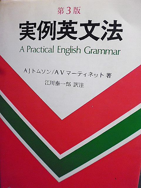 第３版　実例英文法　A Practical English Grammar 名詞とその周辺　動詞とその周辺　雑則　_画像1