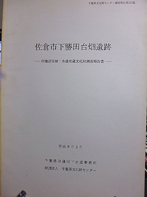 千葉県文化財センター調査報告 312 佐倉市下勝田台畑遺跡　印旛沼流域下水道埋蔵文化財調査報告書_画像1