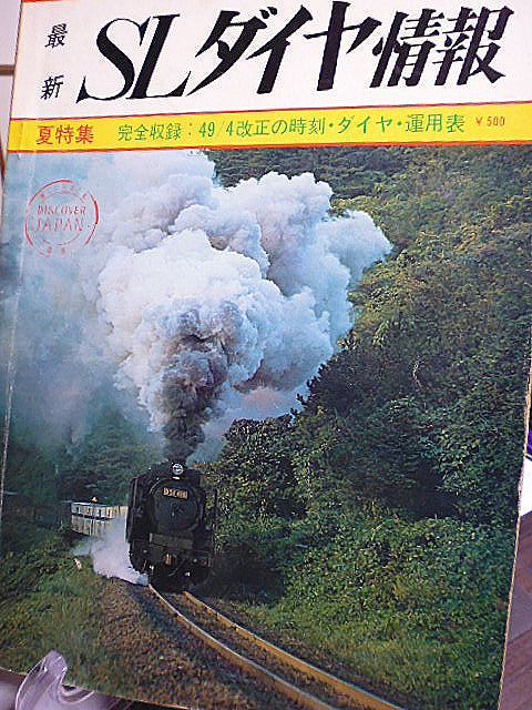 国鉄協力　最新SLダイヤ情報　夏特集　完全収録49/4改正の時刻・ダイヤ・運用表　山陰本線SLに乗って　私鉄のSLたち　保存されているSL_画像1