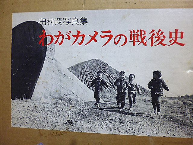 わがカメラの戦後史　田村茂写真集　松川裁判　第五福竜丸　九十九里浜の人々　谷崎潤一郎　志賀直哉　横山大観　安井曾太郎　東山千栄子_画像1