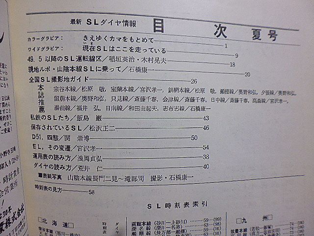 国鉄協力　最新SLダイヤ情報　夏特集　完全収録49/4改正の時刻・ダイヤ・運用表　山陰本線SLに乗って　私鉄のSLたち　保存されているSL_画像3