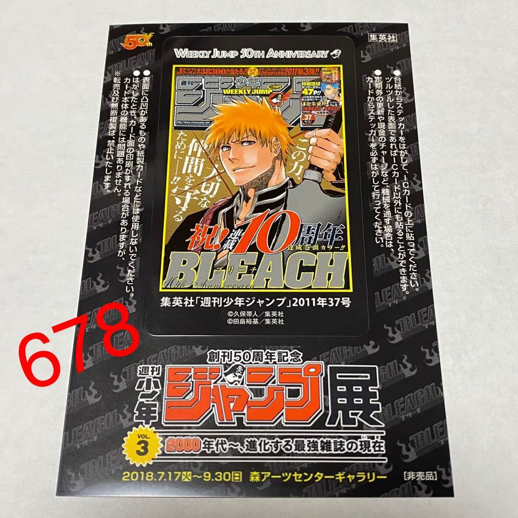 週刊少年 ジャンプ展 vol.3 50周年 ICステッカー BLEACH ブリーチ 来場者特典 入場者特典 入場特典_画像1