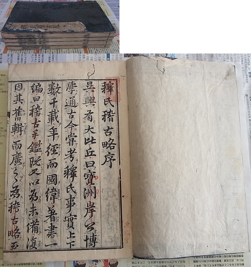 明嘉靖序 釋氏穣古略 4冊揃 検索 和本 唐本 仏教 中国古書