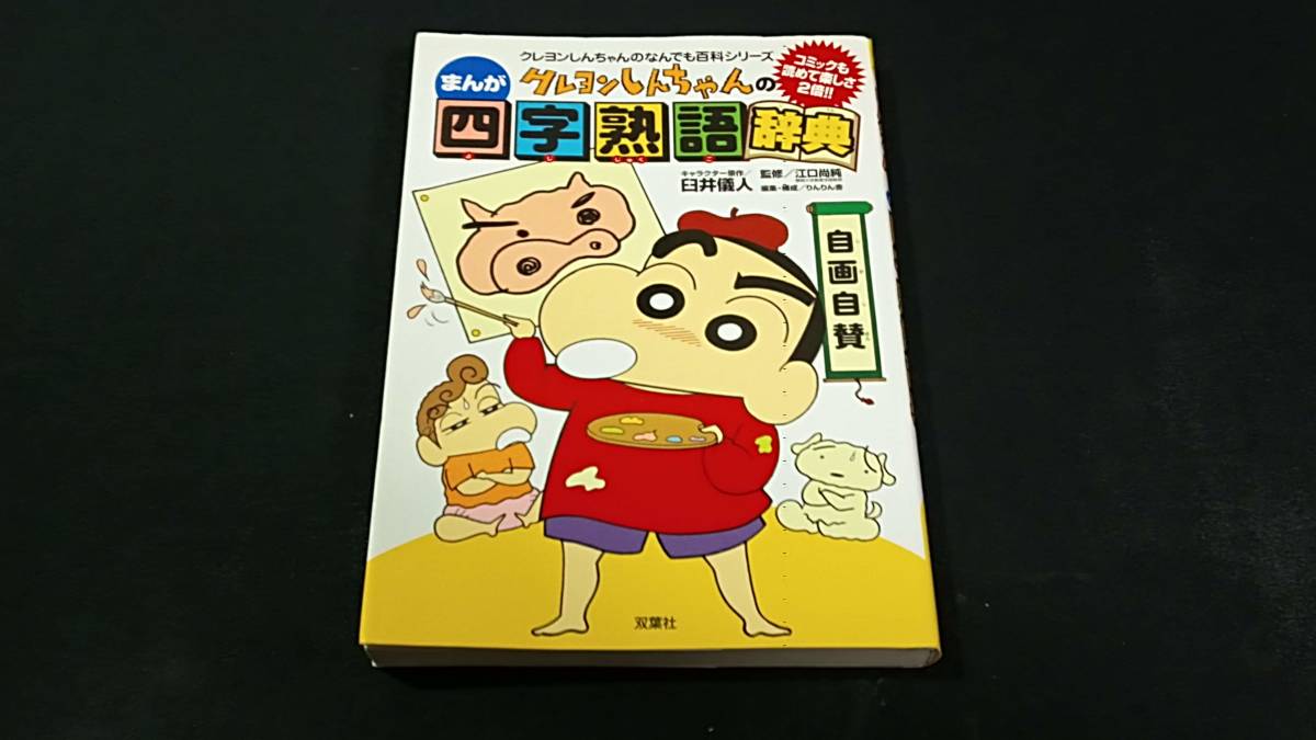 マンガで学ぶクレヨンしんちゃん漫画　まんが　四字熟語　大学受験　短大　国語　現代文　看護学校　看護専門学校の受験に一般常識　即決　_画像1