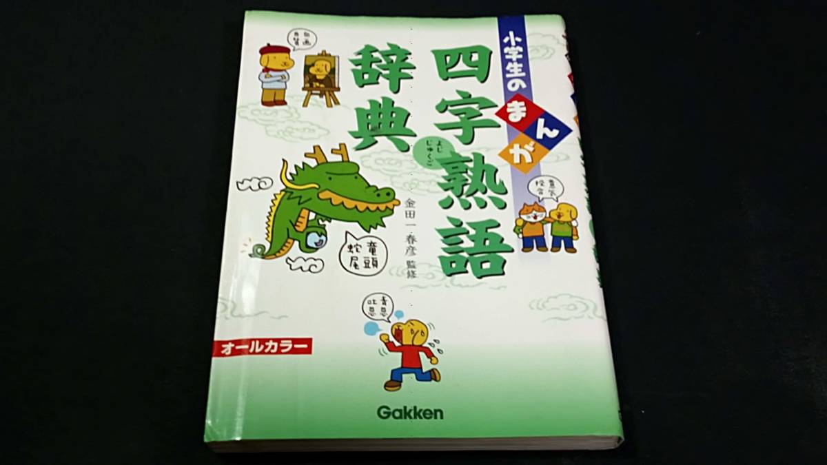 マンガで学ぶ　小学生向け漫画　まんが　四字熟語　大学受験　短大　国語　現代文　看護学校　看護専門学校の受験に一般常識　即決　_画像1