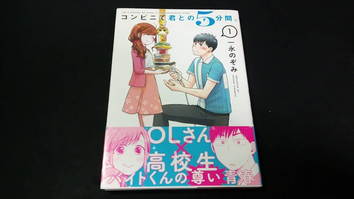 コンビニで君との5分間コミック単行本マンガ漫画まんが一永のぞみコンビニ君との5分間/五分間コンビニでキミとの5分間/コンビニできみとの_画像1