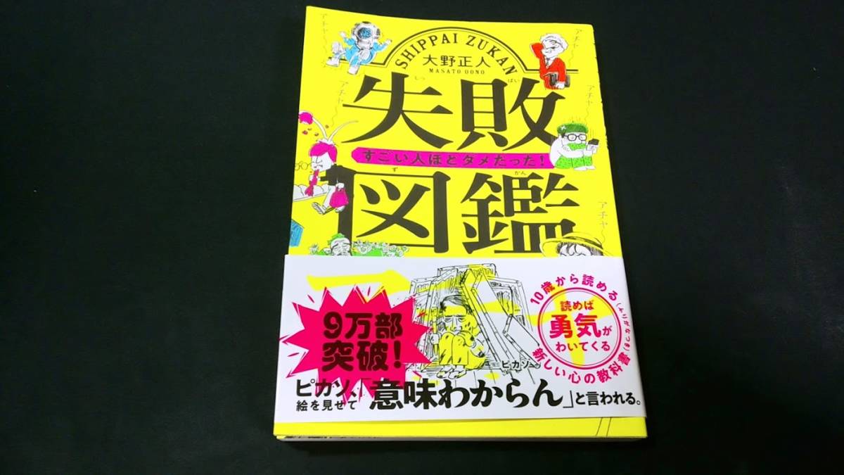 失敗図鑑失敗図鑑すごい人ほどダメだった 小学生教養有名人天才 発明家偉人の努力ピカソエジソン ライト兄弟カーネル 日本代購代bid第一推介 Funbid 失敗図鑑失敗図鑑すごい人ほどダメだった 小学生教養有名人天才 発明家偉人の努力ピカソエジソン ライト兄弟カーネル 日本代購代bid第一推介 Funbid