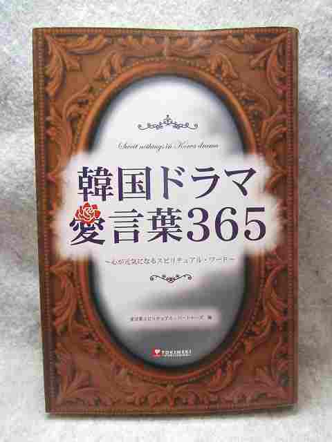 ヤフオク 韓国ドラマ愛言葉365 心が元気になるスピリ ヤフオク 韓国ドラマ愛言葉365 心が元気になるスピリ
