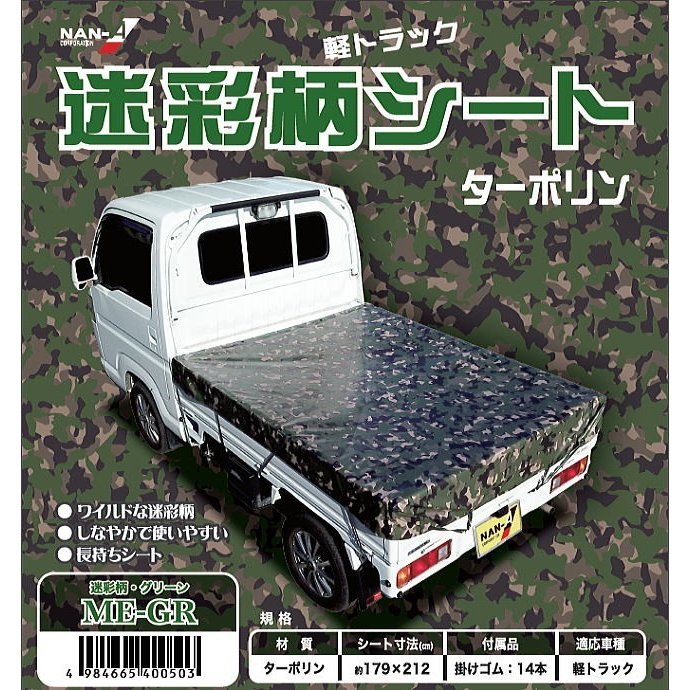迷彩柄トラックシート　TS-10 ME-GR　南栄工業 軽トラック_画像1