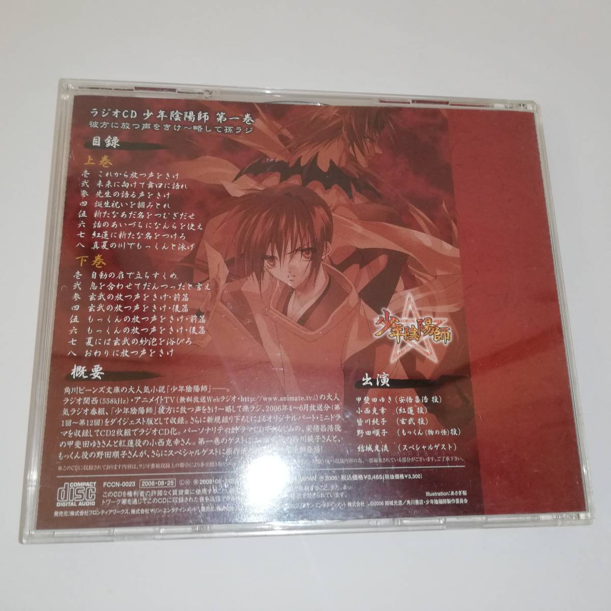 ◆ラジオCD 少年陰陽師 第一巻 彼方に放つ声をきけ～略して孫ラジ ◆CD2枚組 帯つき中古品_画像3