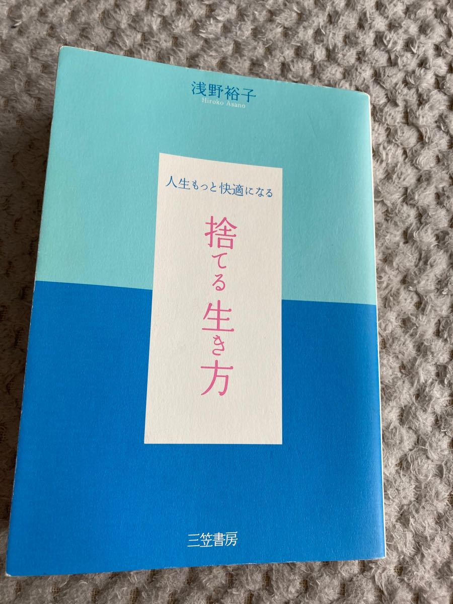 捨てる生き方 人生もっと快適になる  /三笠書房/浅野裕子 (単行本) 中古