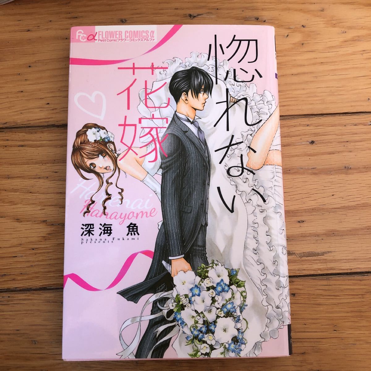 Paypayフリマ 惚れない花嫁 花嫁シリーズ全5巻 深海魚 Paypayフリマ 惚れない花嫁 花嫁シリーズ全5巻 深海魚
