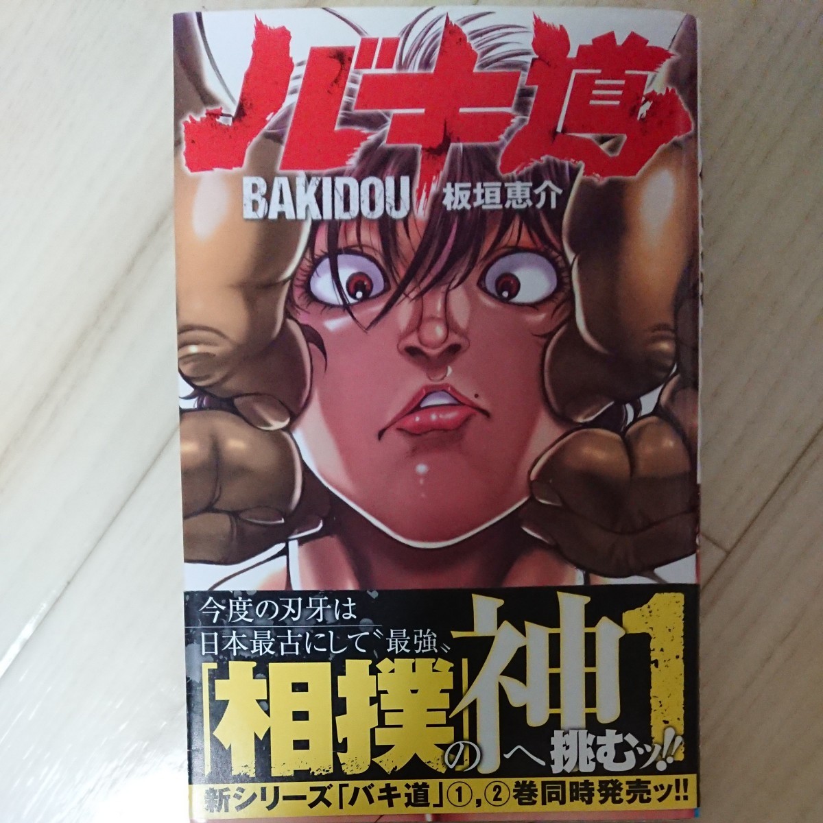 Paypayフリマ コミック バキ道 1巻 2巻 3巻セット Paypayフリマ コミック バキ道 1巻 2巻 3巻セット