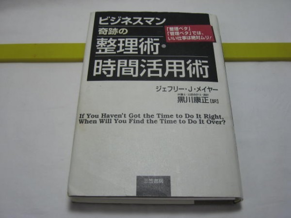 ビジネスマン 奇跡の整理術・時間活用術　ジェフリー・J・メイヤー　三笠書房・仕事ができる人の、この「整理法」を盗め！_画像1