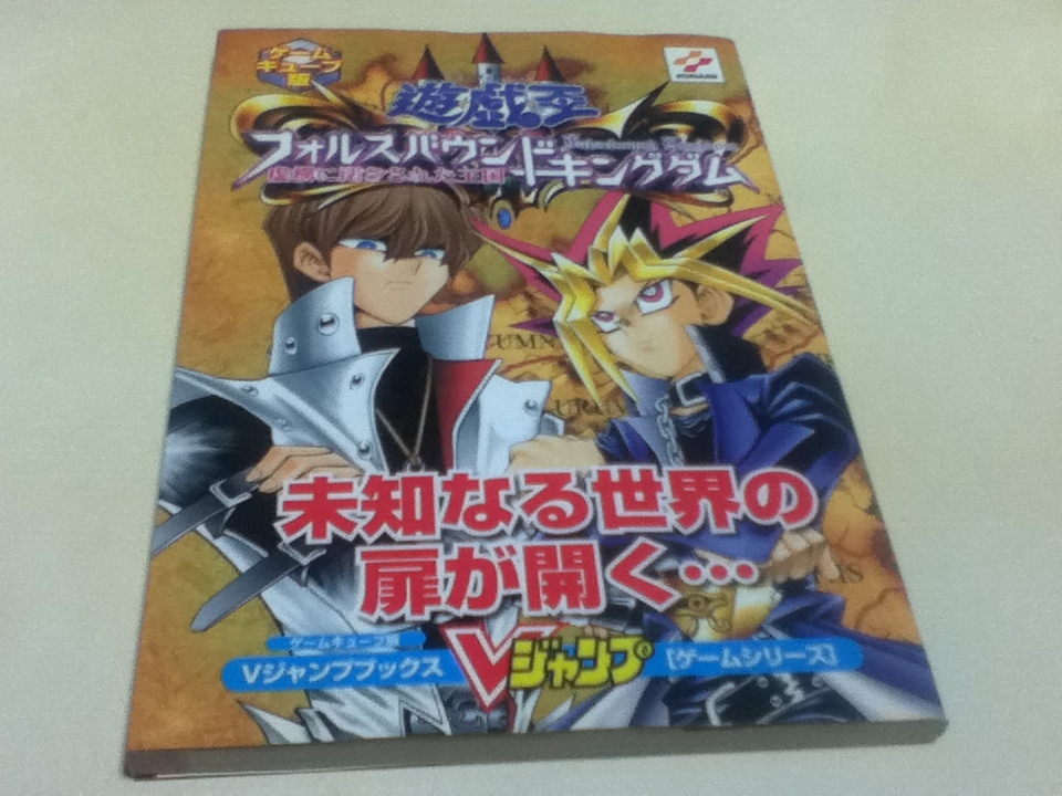 GC攻略本 遊☆戯☆王 フォルスバウンドキングダム 虚構に閉ざされた王国 ゲームキューブ版 Vジャンプブックス_画像1