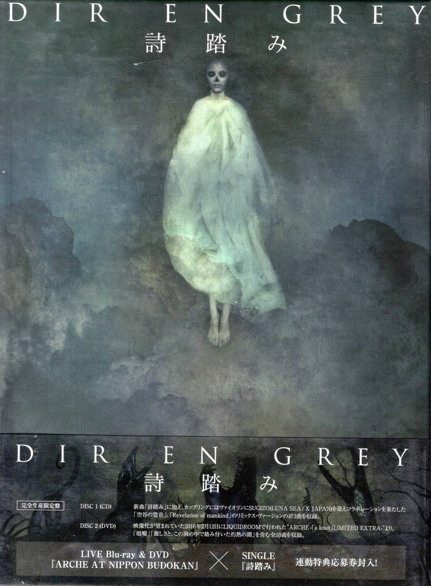 DIR EN GREY 詩踏み(完全生産限定盤)(DVD付) 28作品目となる最新シングル！“ARCHE -「a knot」LIMITED EXTRA-"より10曲が収録　_画像1