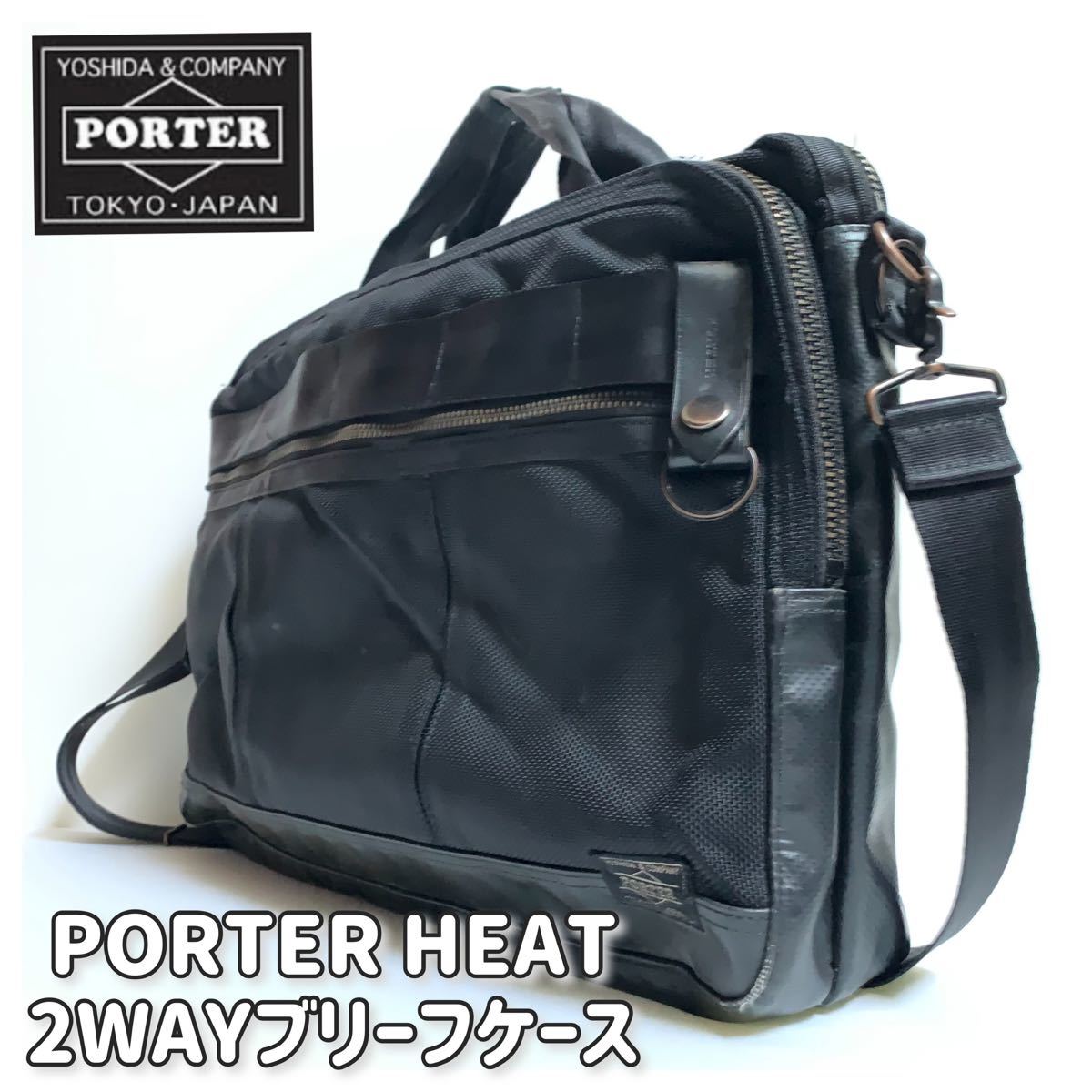 吉田カバン PORTER HEAT 2WAYブリーフケース