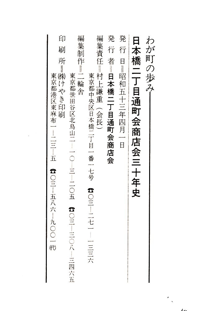 《わが町の歩み 日本橋二丁目通町会商店会三十年史》　設立（昭和24年）から30年を経た商店会の軌跡_画像3