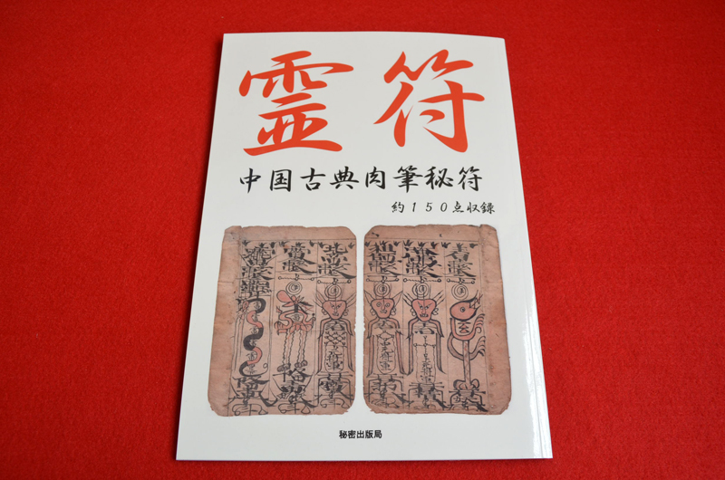 中国古典肉筆秘符;霊符;護符;符咒;呪詛;呪符;まじない;呪い;道教 中国古典肉筆秘符;霊符;護符;符咒;呪詛;呪符;まじない;呪い;道教