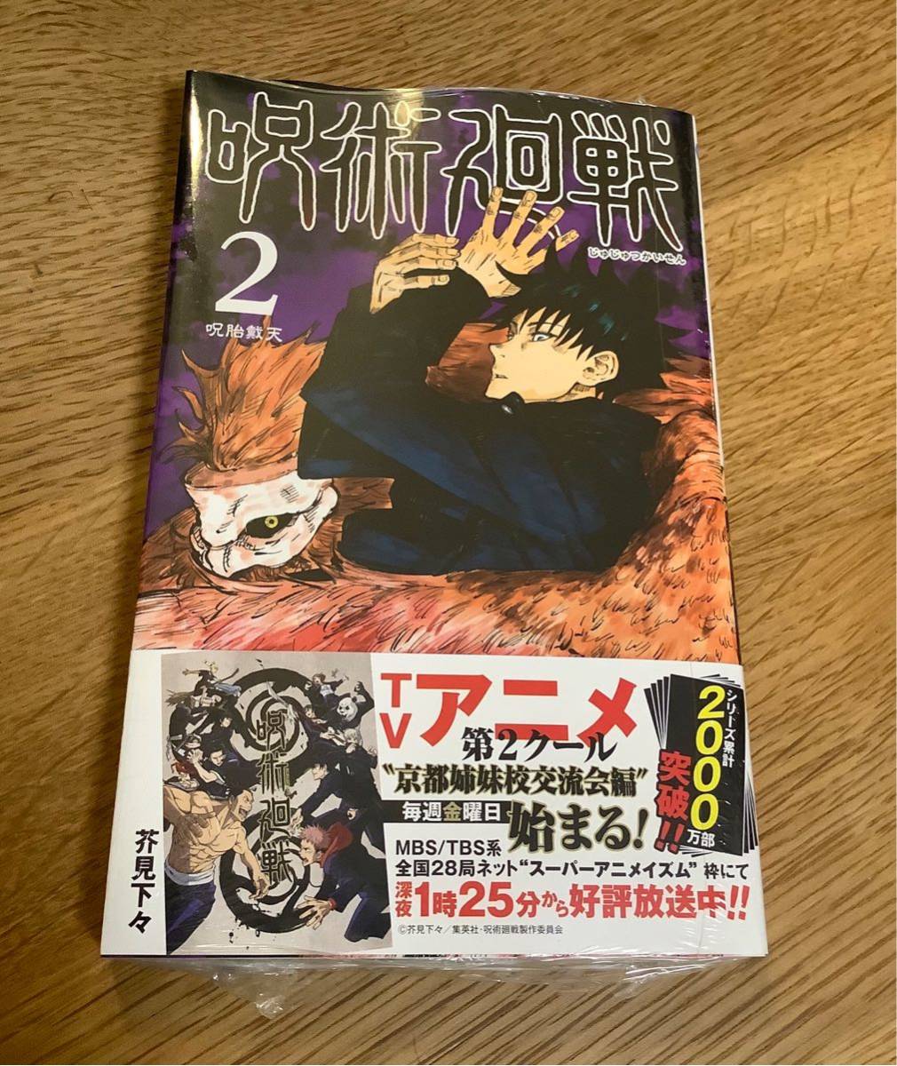 【新品】呪術廻戦 2巻 シュリンク付き コミック 漫画 未開封 少年ジャンプ 集英社 芥見下々 帯付き_画像1