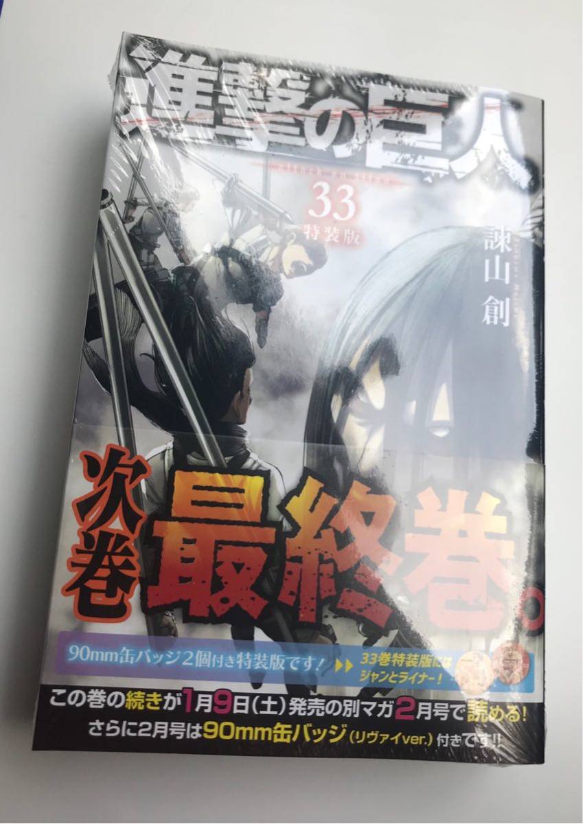 【新品】進撃の巨人 33巻 特装版 90mm缶バッジ2個付き 諫山創 講談社 漫画 少年マガジン 未開封 シュリンク付き 完売品 レア_画像3