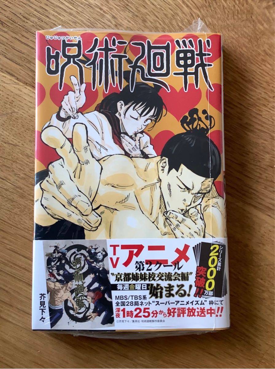 【新品】呪術廻戦 5巻 シュリンク付き 集英社 コミック 漫画 未開封 少年ジャンプ 芥見下々 【期間限定SALE】帯付き レア_画像1