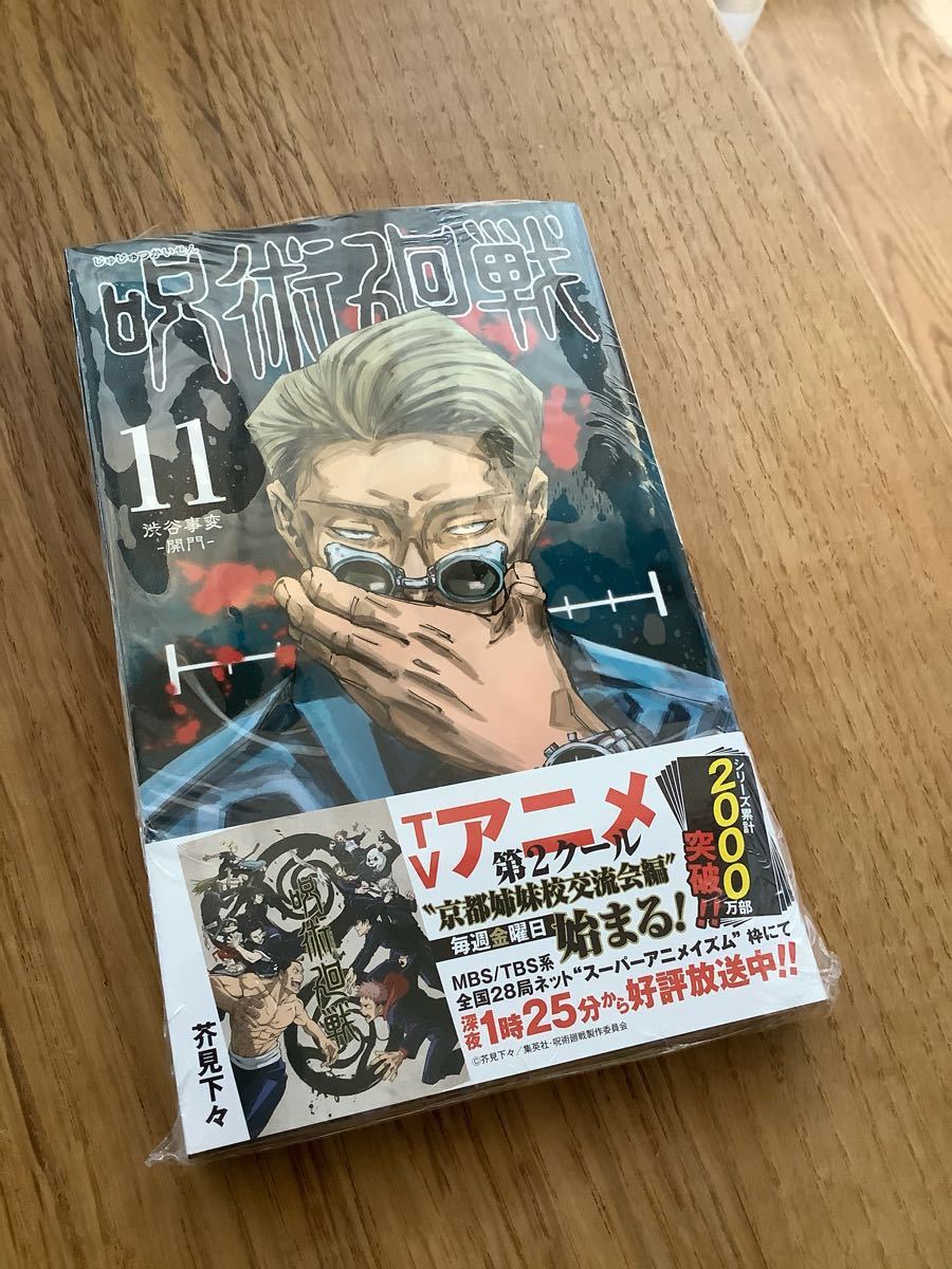 【新品】呪術廻戦 11巻 シュリンク付き コミック 漫画 未開封 少年ジャンプ 芥見下々 帯付き_画像1