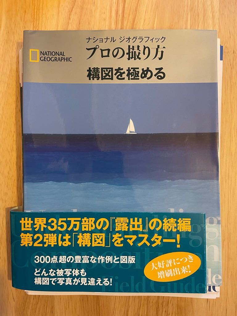 ヤフオク 裁断済み プロの撮り方 構図を極める ナショナ ヤフオク 裁断済み プロの撮り方 構図を極める ナショナ