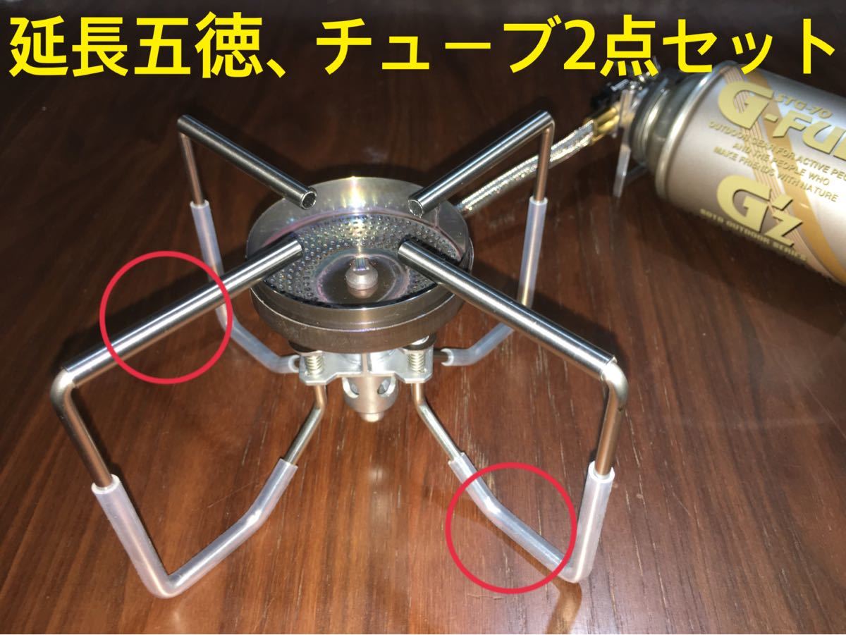Paypayフリマ St 330用 ゴトク用延長スリーブ シリコンチューブ2点セット Paypayフリマ St 330用 ゴトク用延長スリーブ シリコンチューブ2点セット