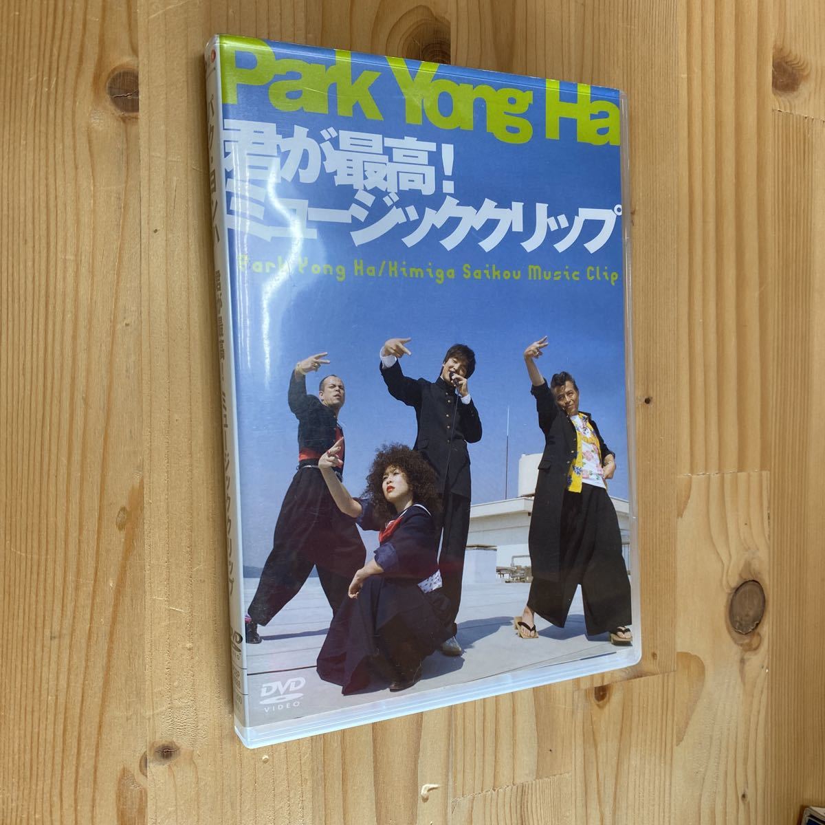 送料無料　パク　ヨンハ　君が最高！ミュージッククリップ　ＤＶＤ_画像1