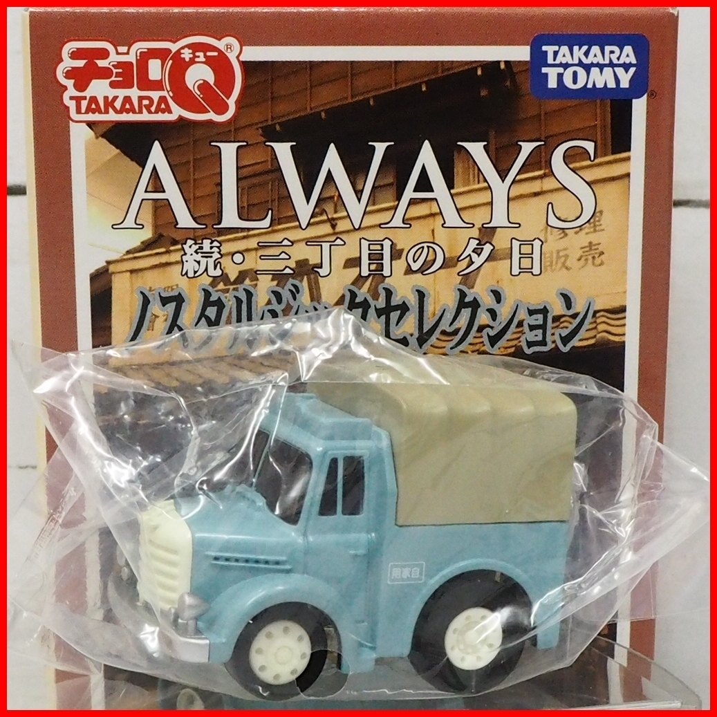  Choro Q[ALWAYS.* три chome. . день no старт rujik selection капот грузовик бледно-голубой ] pullback миникар # Takara Tommy [ с ящиком ] включая доставку 