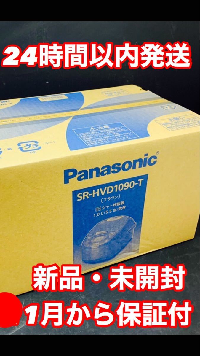 【新品】Panasonic IH炊飯ジャー5.5合炊きSR-HVD1090-T