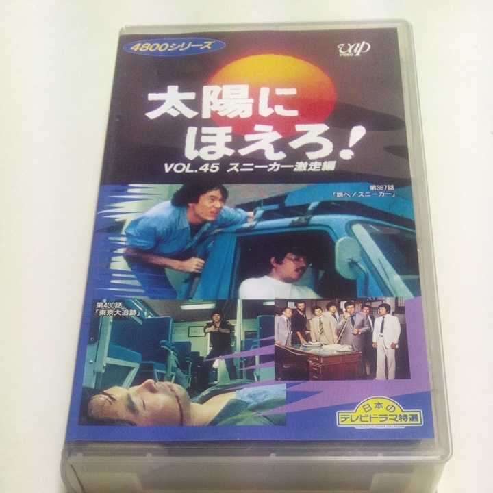 VHSビデオ 太陽にほえろ！ 4800シリーズ Vol.45 スニーカー激走編 出演・石原裕次郎、山下真司、沖雅也、木之元亮、神田正輝、露口茂 他_画像1