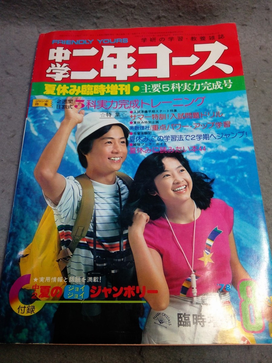 Yahoo!オークション - 中学二年コース 昭和53年(1978年)8月 Yahoo!オークション - 中学二年コース 昭和53年(1978年)8月