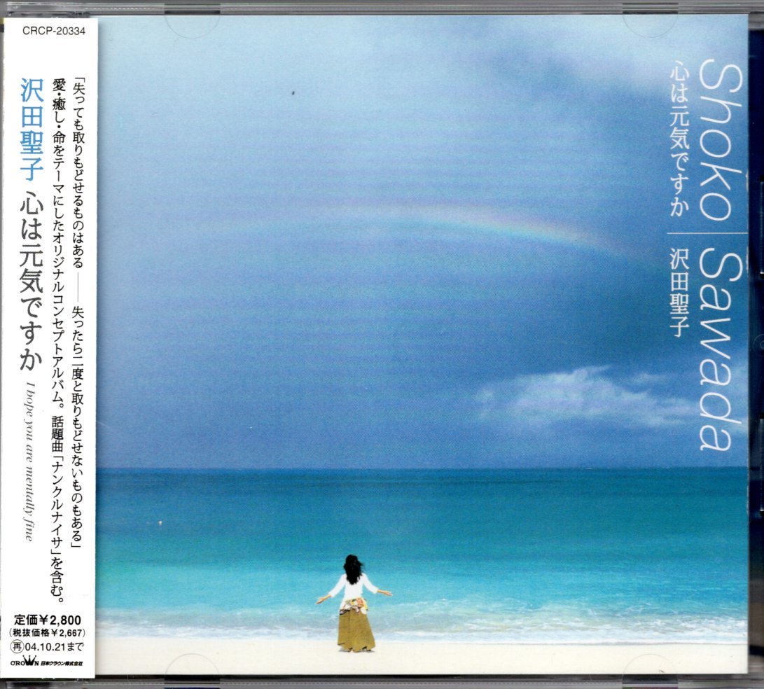 【中古CD】沢田聖子/心は元気ですか_画像1