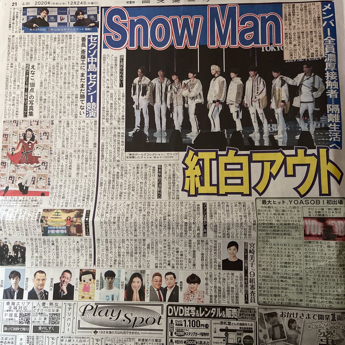 2020.12/24新聞記事　SnowMan 中島健人　斎藤工　えなこ_画像1